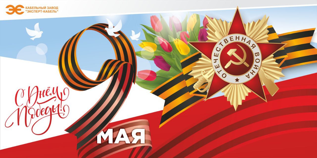 Кабельный Завод «ЭКСПЕРТ-КАБЕЛЬ» поздравляет с Днем Победы!