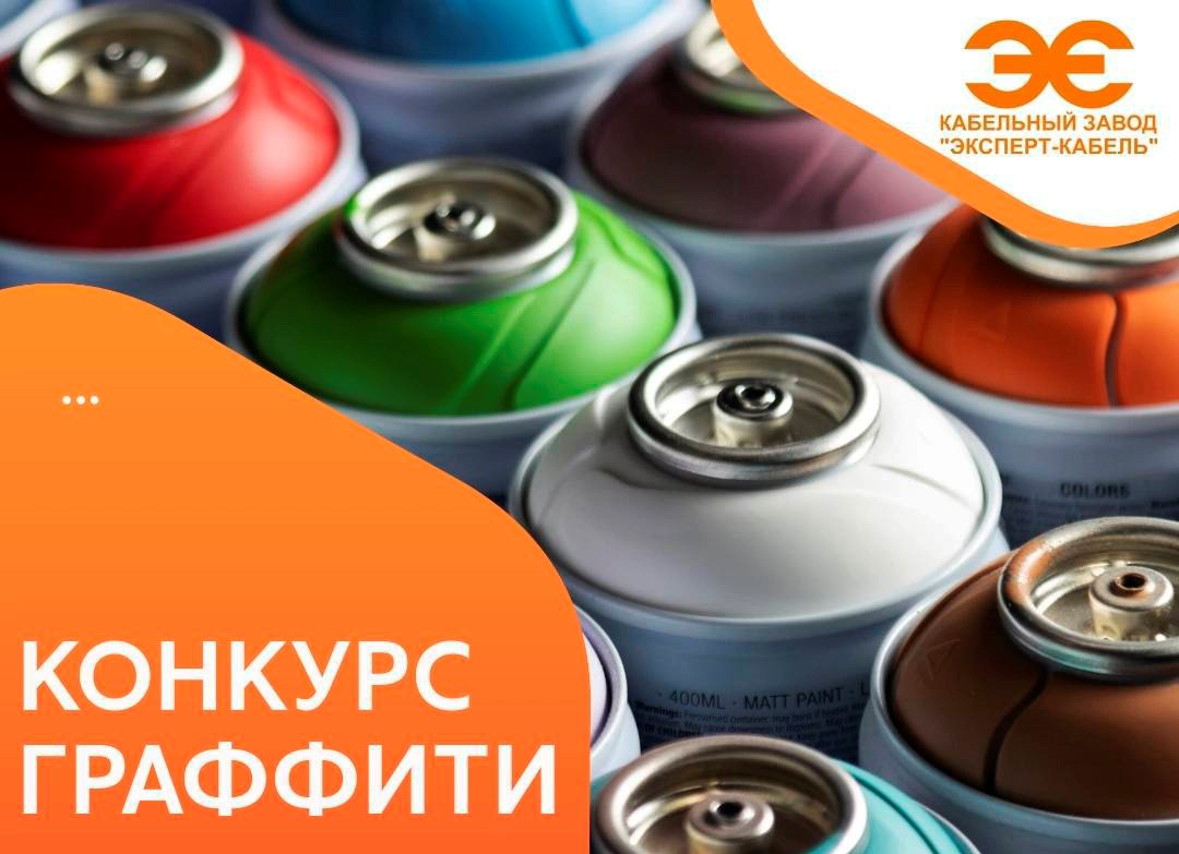 Конкурс граффити «Вместе - мы сила»