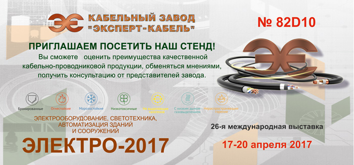 Выставка "Электро-2017"