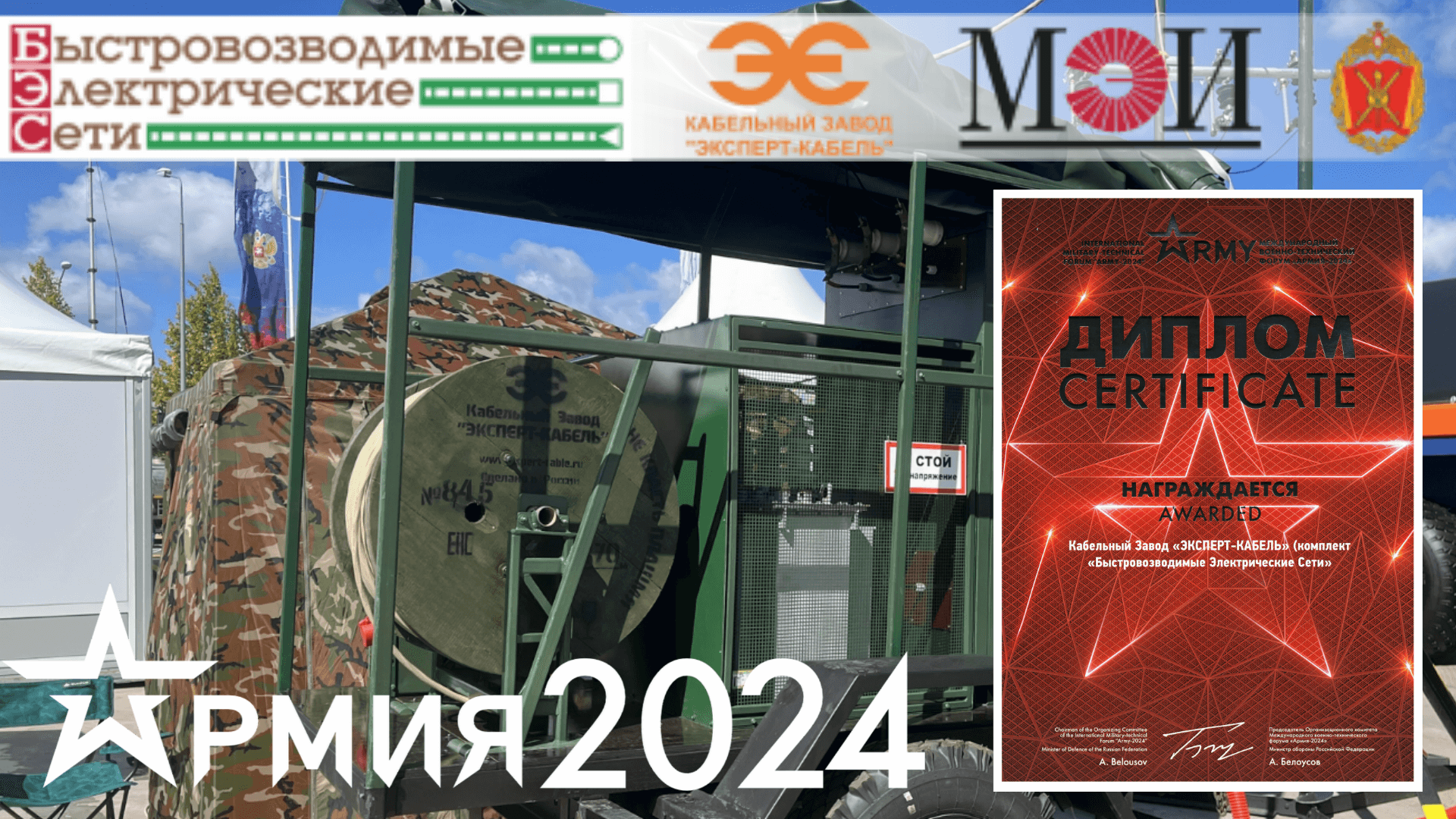 КЗ «ЭКСПЕРТ-КАБЕЛЬ» награжден дипломом Форума «Армия - 2024»