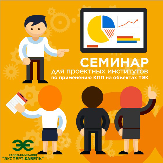 Семинар по применению кпп на объектах ТЭК в Тюмени