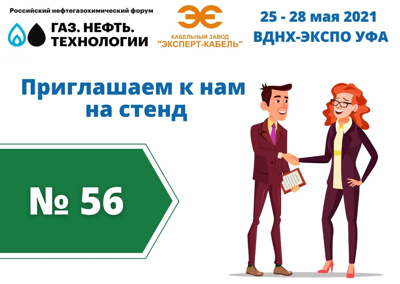 КЗ "ЭКСПЕРТ-КАБЕЛЬ" на выставке ГАЗ. НЕФТЬ. ТЕХНОЛОГИИ - 2021»