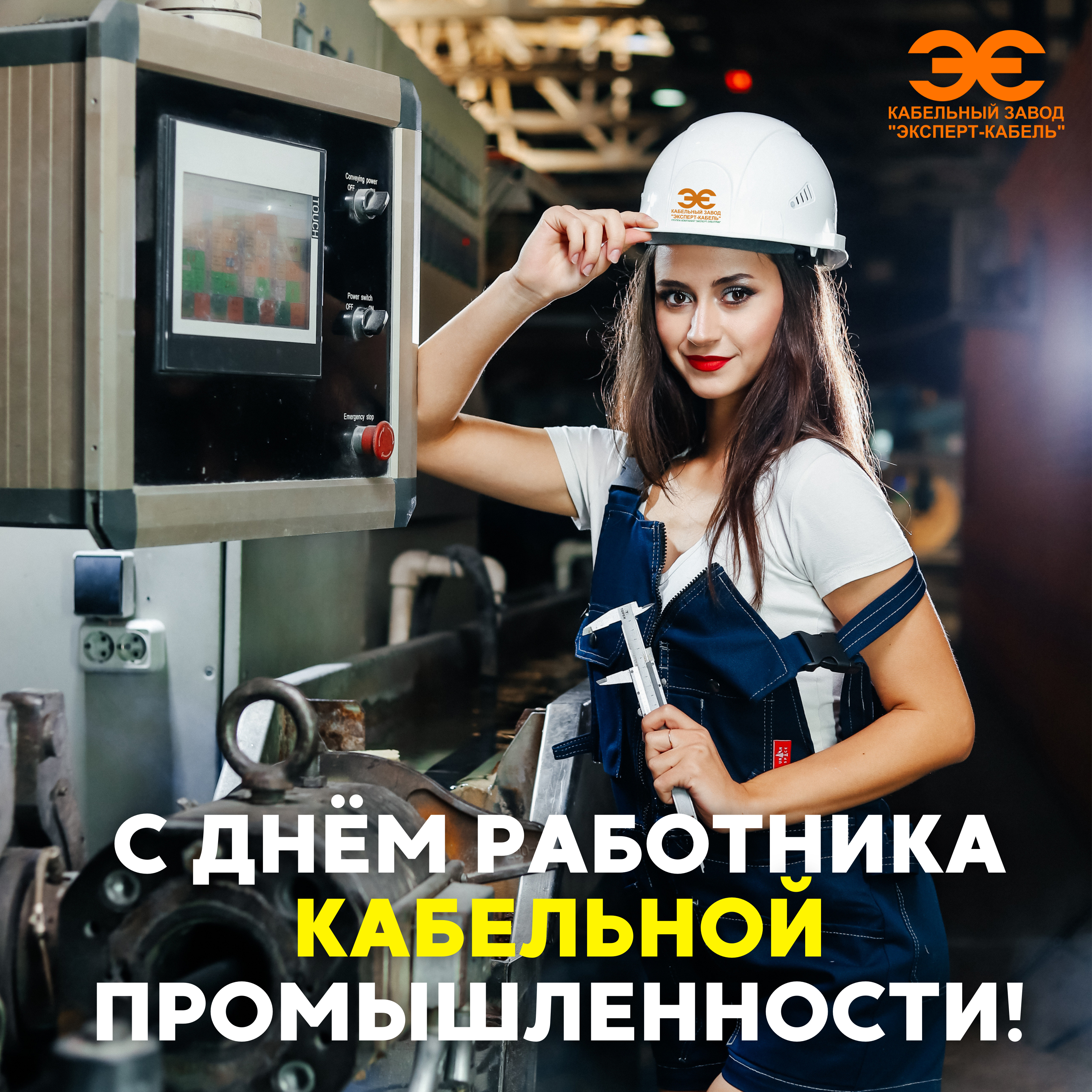 С Днем работника кабельной промышленности!