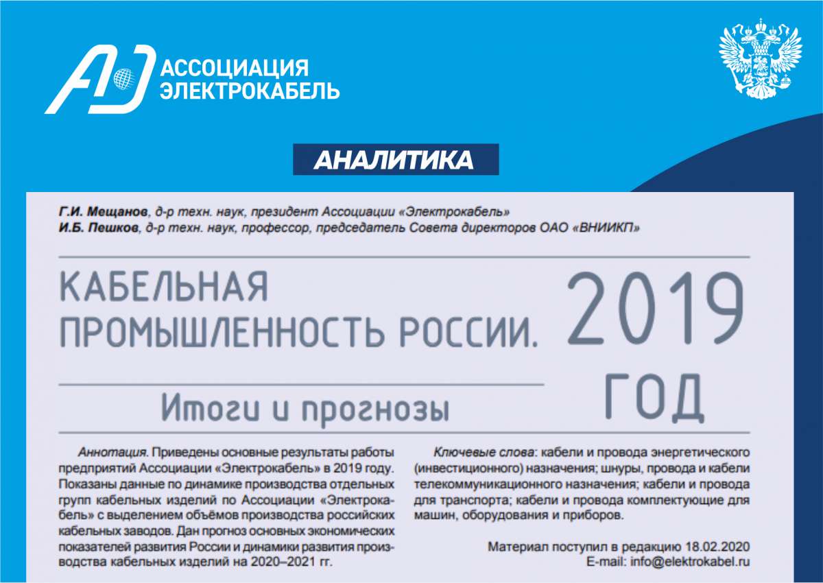 Аналитический отчет Ассоциации "Электрокабель" по кабельной промышленности России за 2019 год