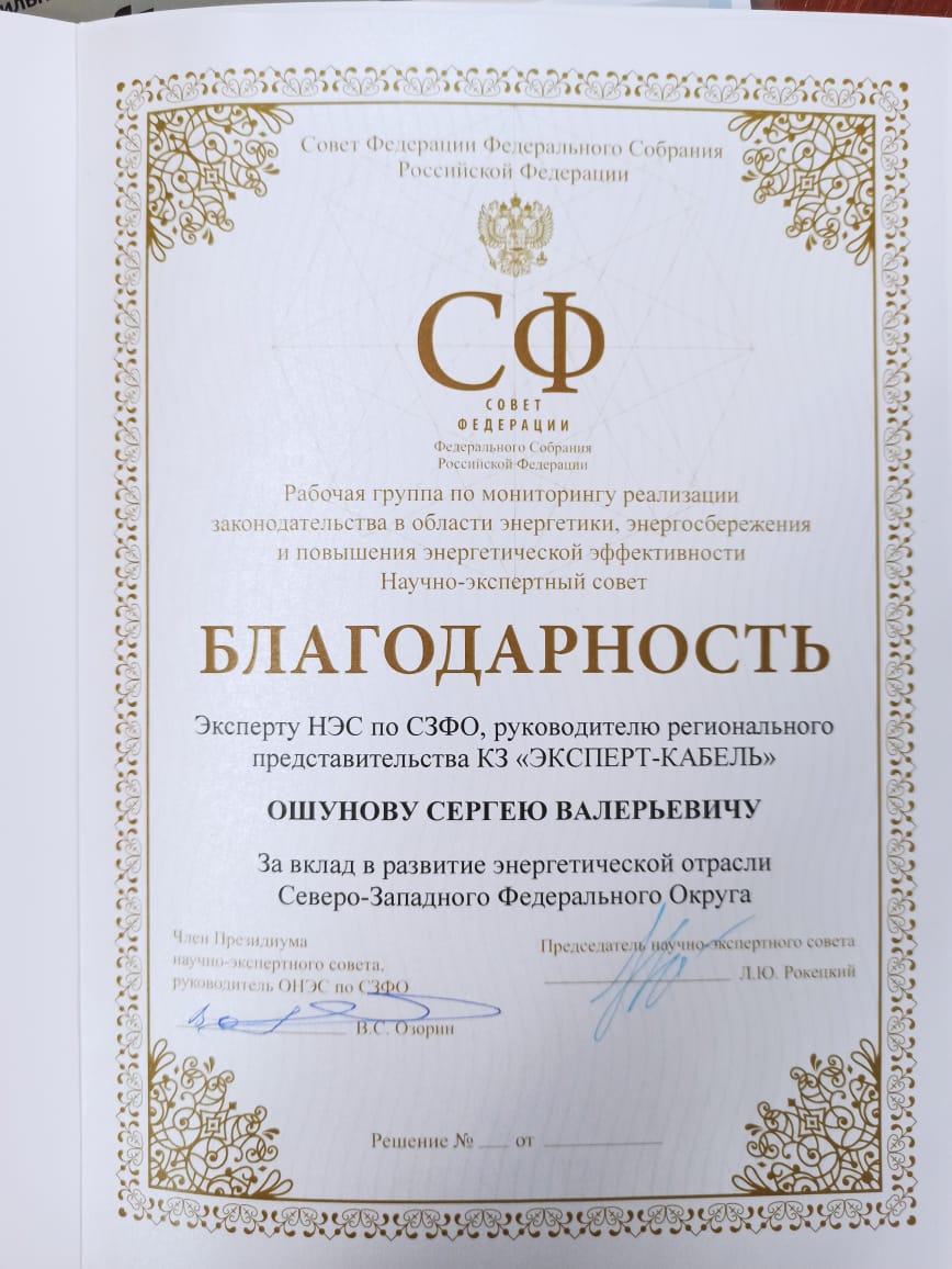 Благодарность КЗ «ЭКСПЕРТ-КАБЕЛЬ»