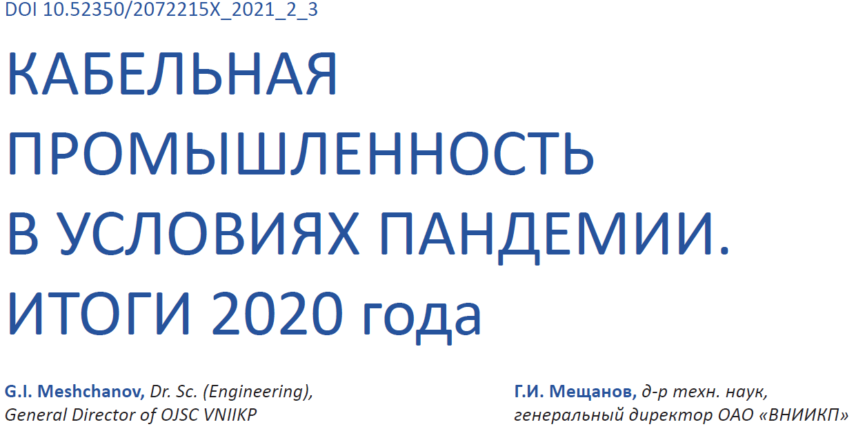 Кабельная промышленность в условиях пандемии - итоги 2020 года