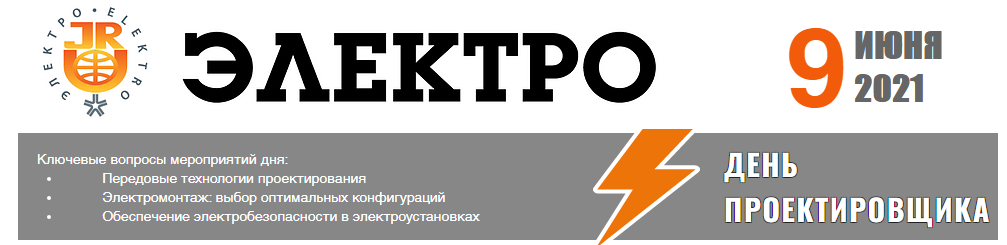 Выстуление перед проектировщиками на ЭЛЕКТРО 2021 