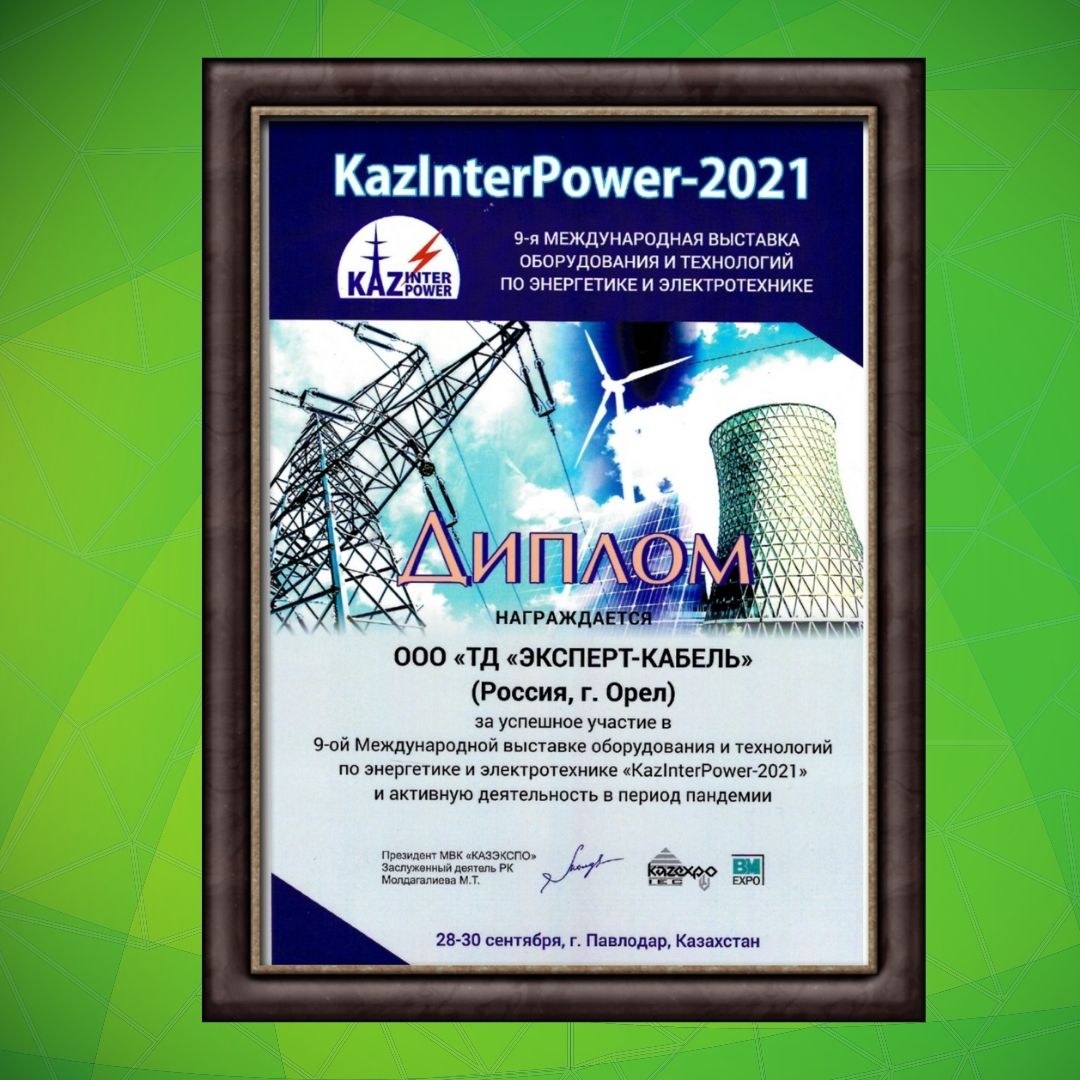 КЗ «ЭКСПЕРТ-КАБЕЛЬ» принял участие в выставке «KazInterPower»