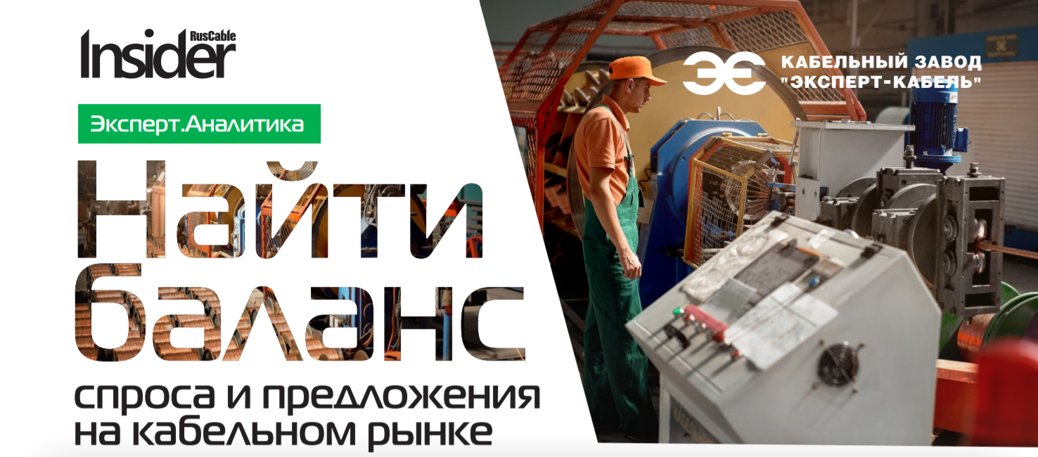 Баланс спроса и предложения кабельного рынка
