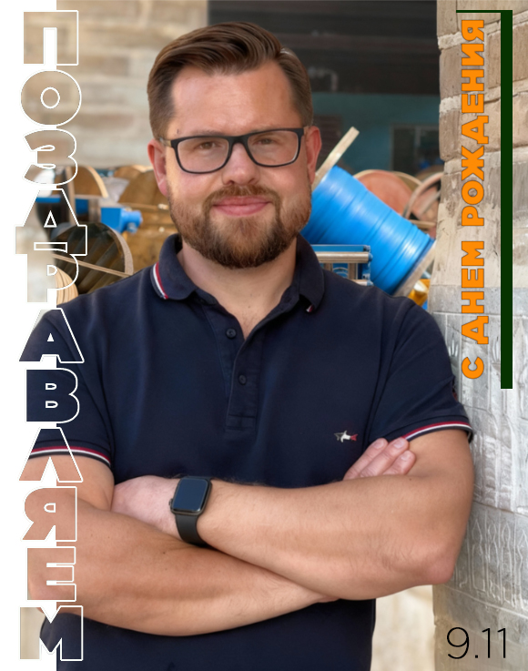 Егор Владимирович, с Днём Рождения!