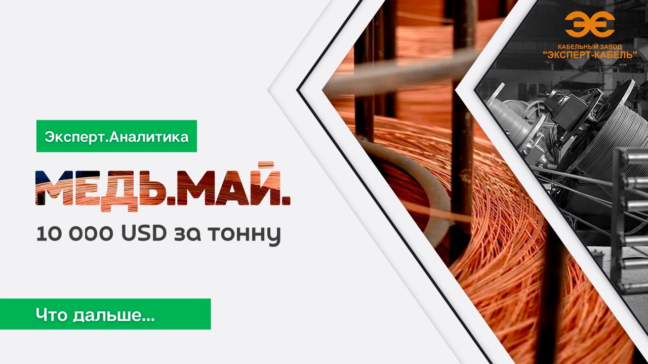  Медь. Май. 10 000 USD за тонну. Что дальше