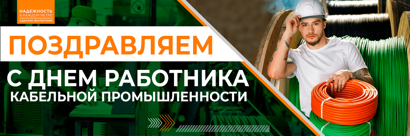 Поздравляем с Днем работника кабельной промышленности!