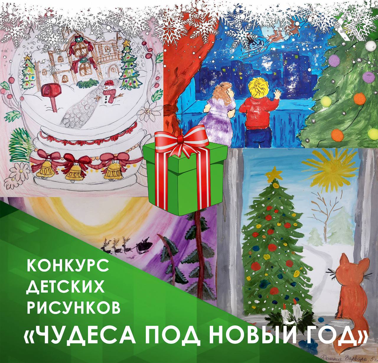 Конкурс рисунков «Чудеса под Новый Год»