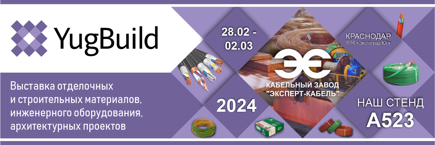 Приходите на наш стенд на выставке YugBuild-2024