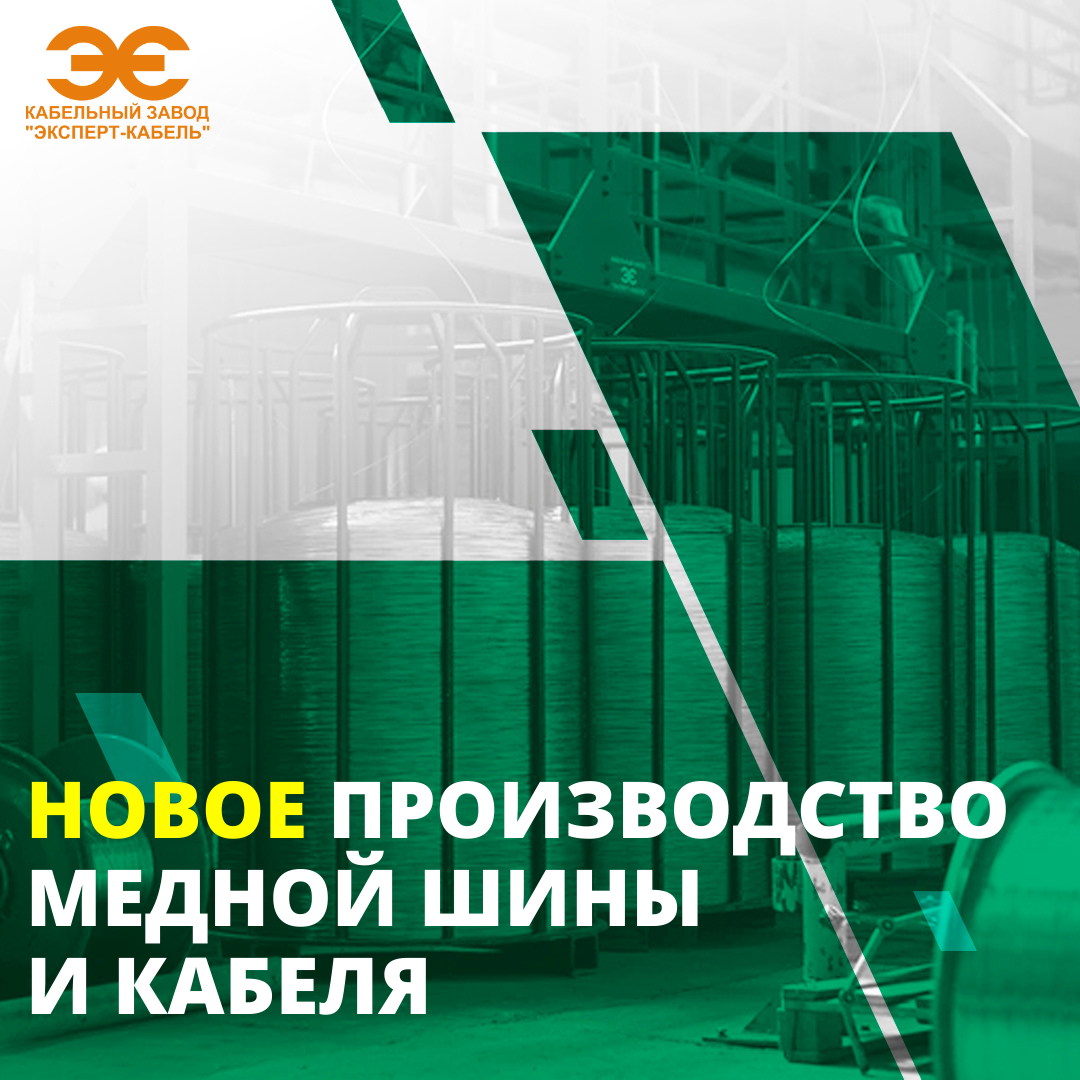 Новое производство медной шины и кабеля
