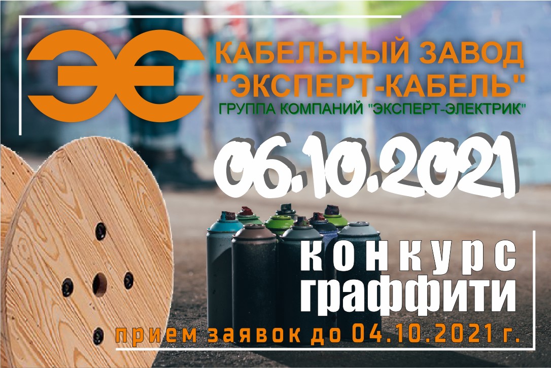 КЗ "ЭКСПЕРТ-КАБЕЛЬ" объявляет конкурс граффити!