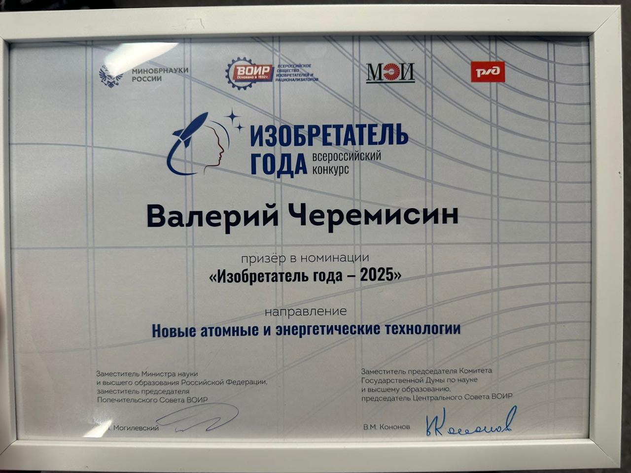 Валерий Черемисин признан «Изобретателем года» 