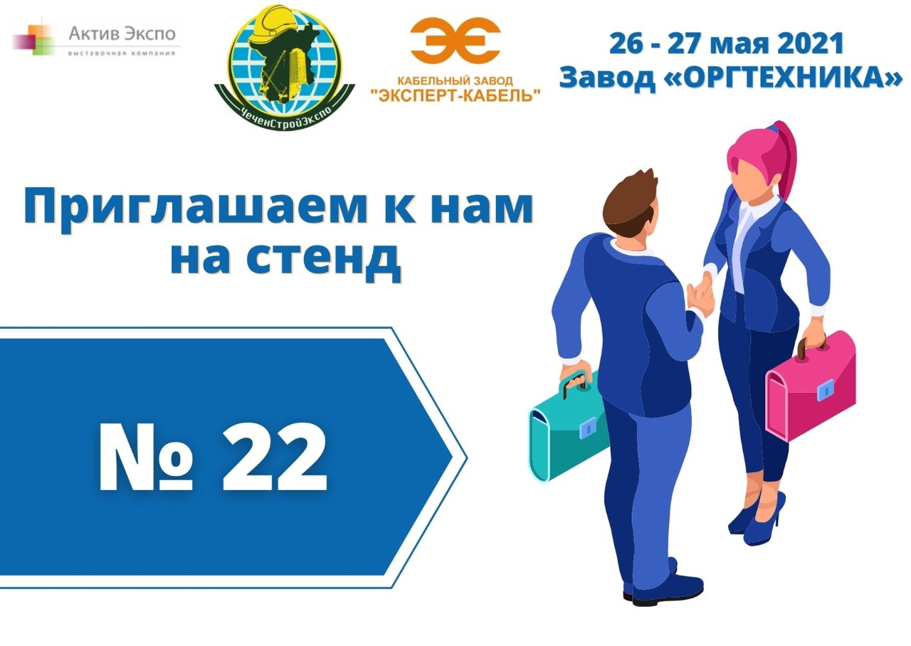 КЗ "ЭКСПЕРТ-КАБЕЛЬ" на "ЧеченСтройЭкспо – 2021"