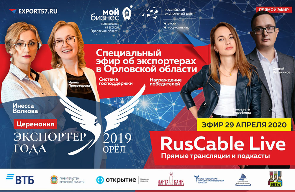 29 апреля Орловский региональный Центр поддержки экспорта провел церемонию награждения победителей регионального Орловского конкурса «Экспортер Года 2019»